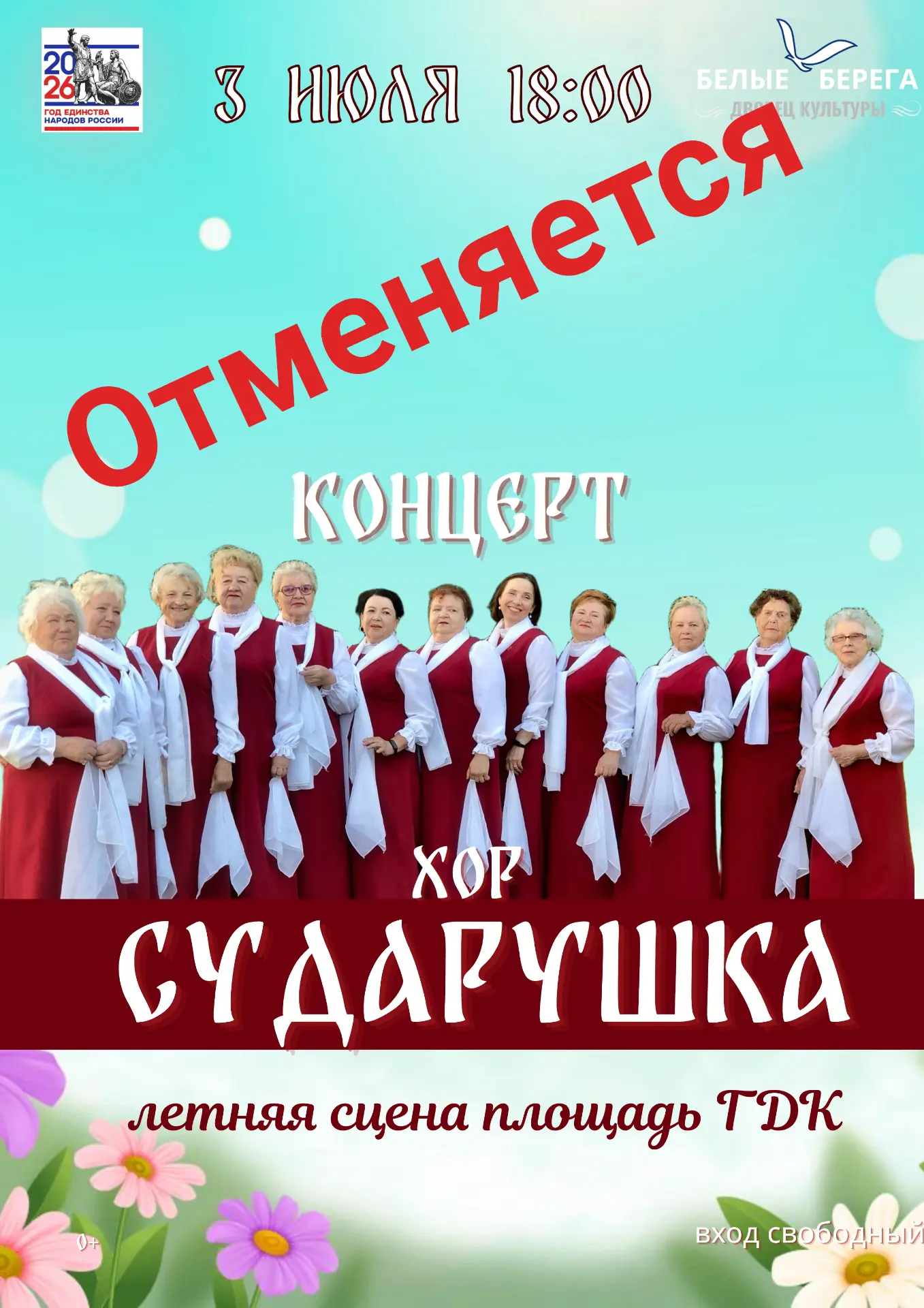 ‼️Из-за погодных условий концертная программа хора "Сударушка" ОТМЕНЯЕТСЯ‼️