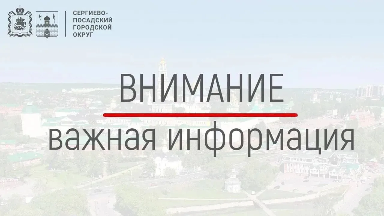 Уважаемые жители, в настоящий момент на территории Сергиево-Посадского городского округ...