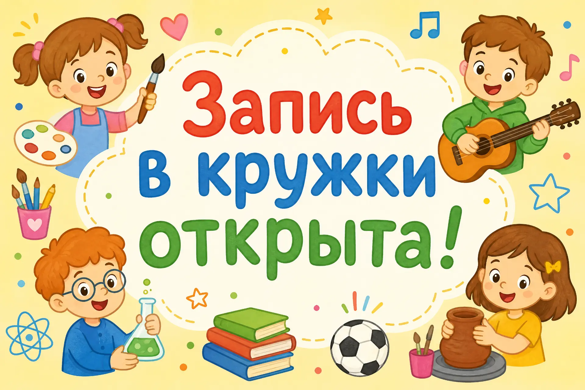 🎉 Открыт приём в кружки! 🎉Хотите раскрыть таланты, найти новых друзей и провести врем...