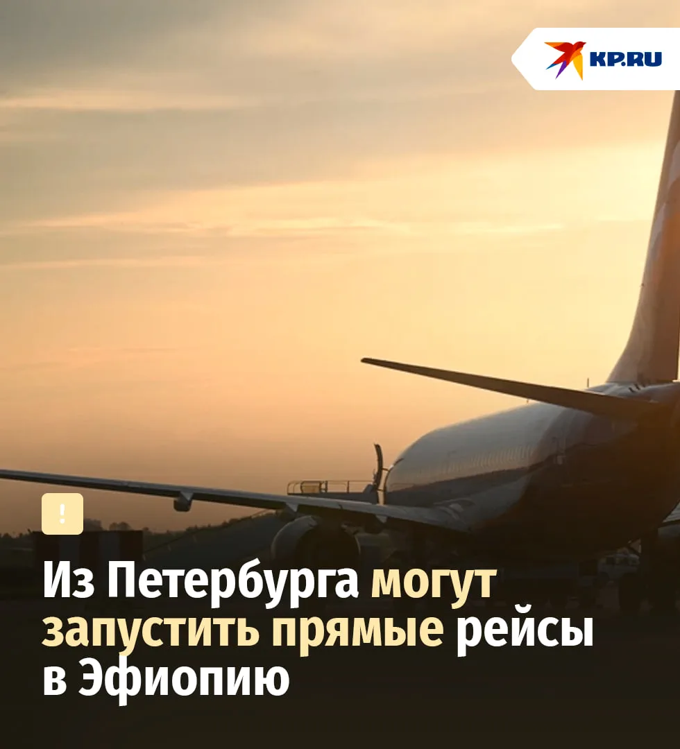 ✈️ Из Петербурга могут запустить прямые рейсы в Эфиопию