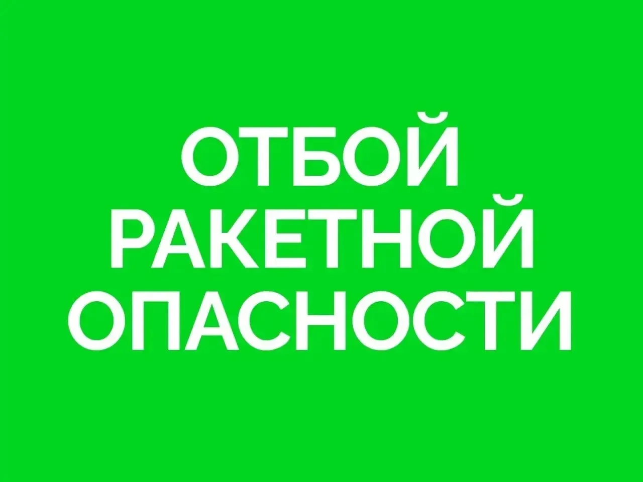 ❗️ Отбой ракетной опасности в Самарской области.