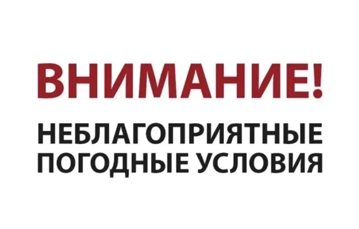 Опасные метеорологические явления