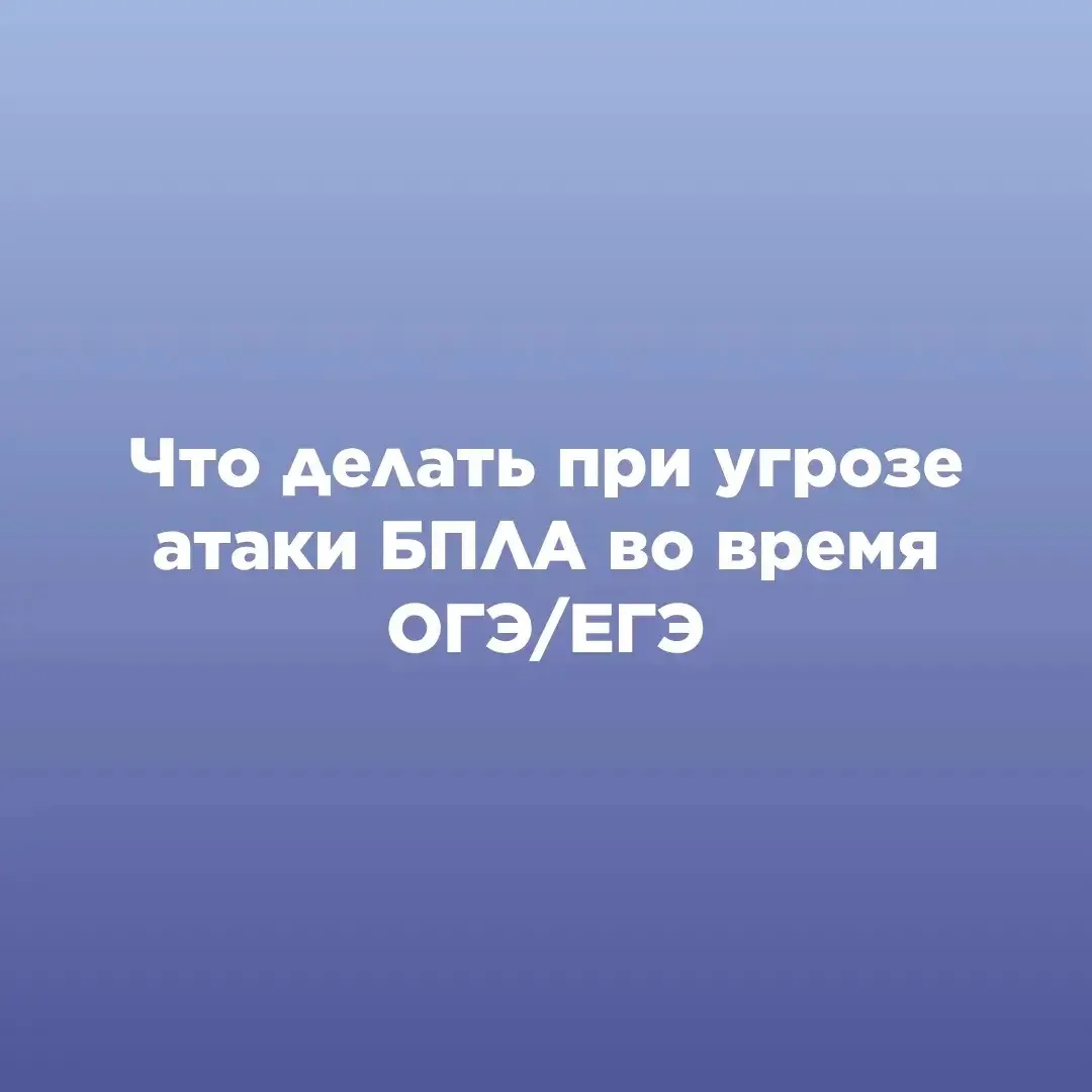 ЧТО ДЕЛАТЬ ПРИ УГРОЗЕ АТАКИ БПЛА ВО ВРЕМЯ ОГЭ/ЕГЭ?