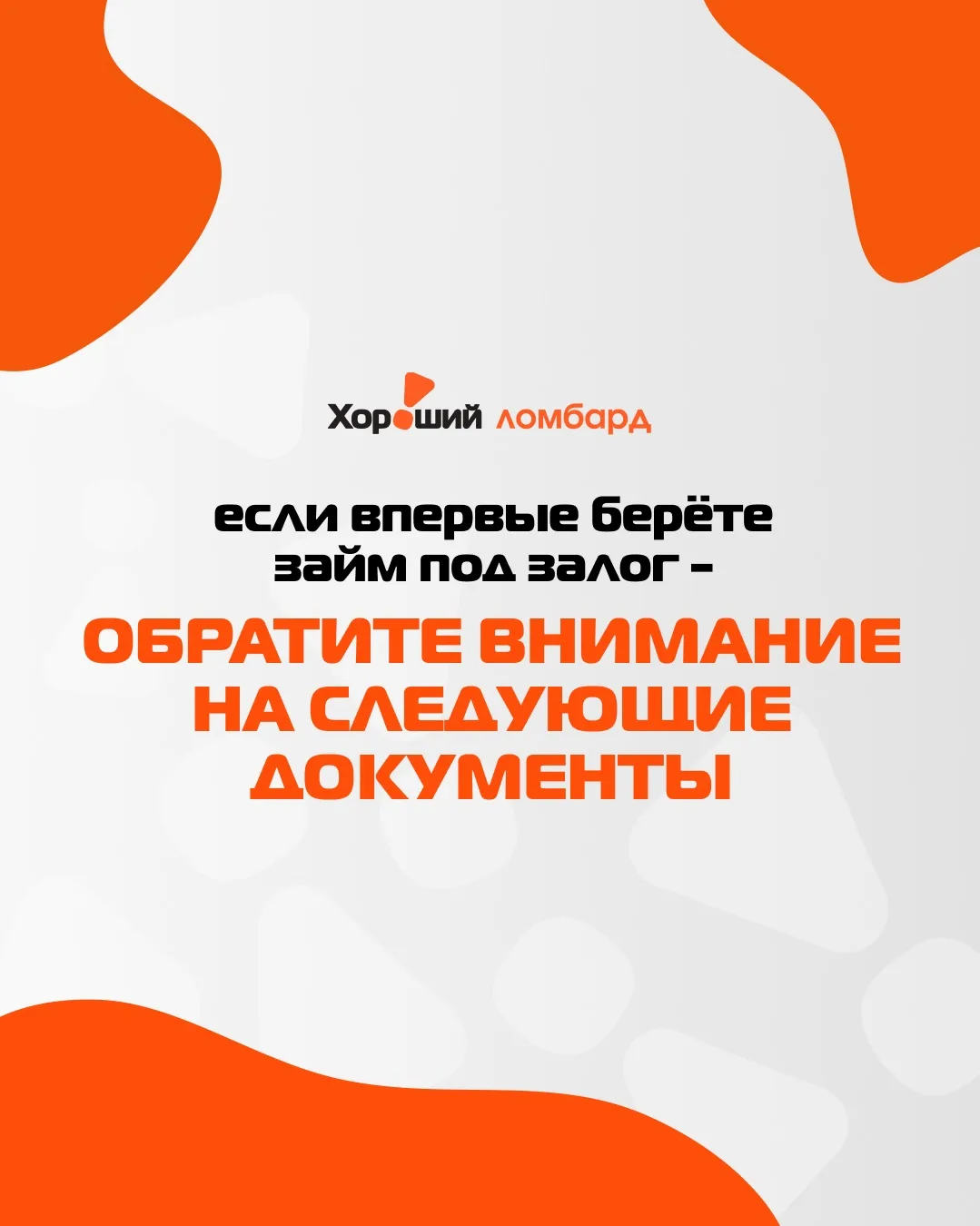 Как проверить, что перед вами настоящий ломбард?🤔