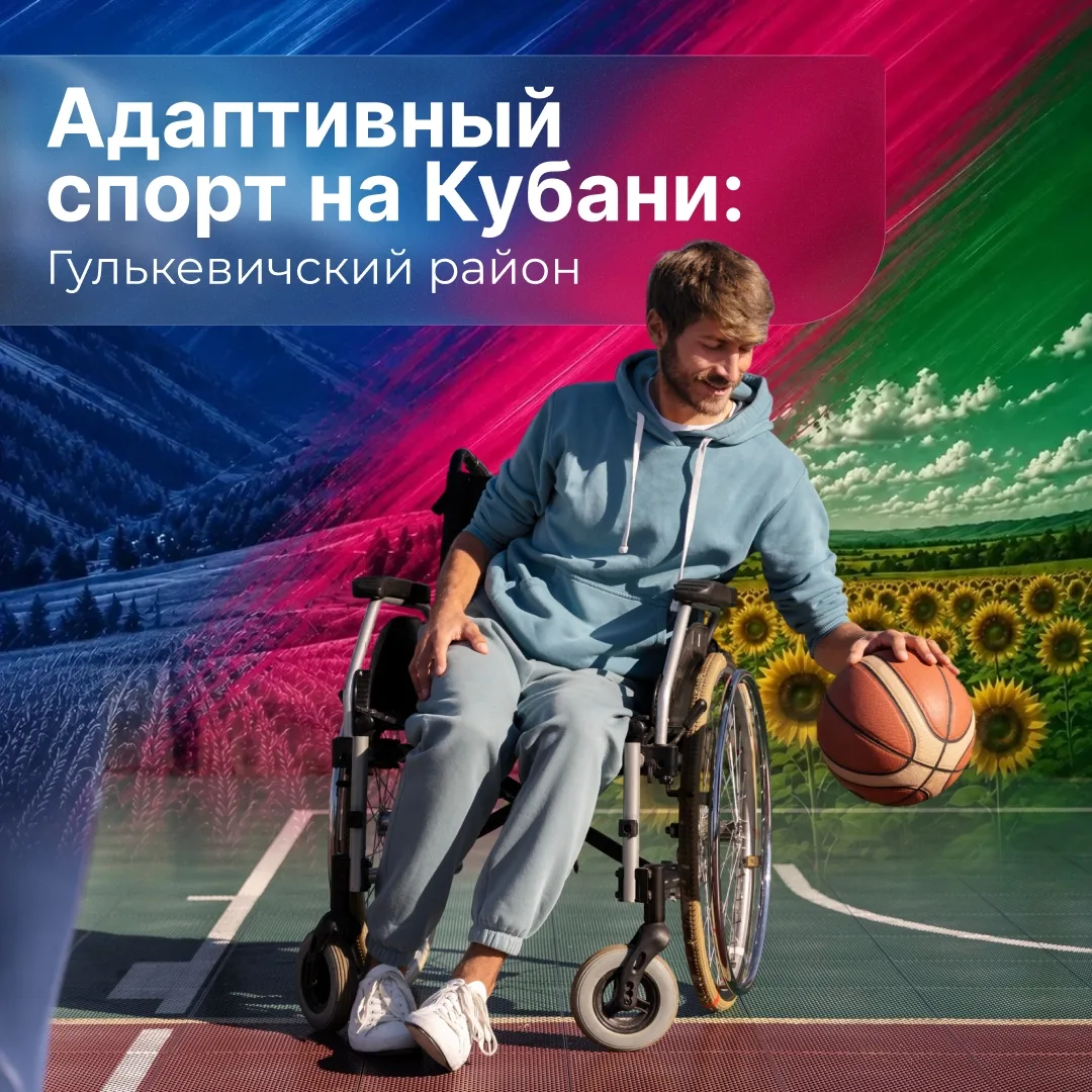 Адаптивная физическая культура — это возможность раскрыть потенциал, обрести уверенност...