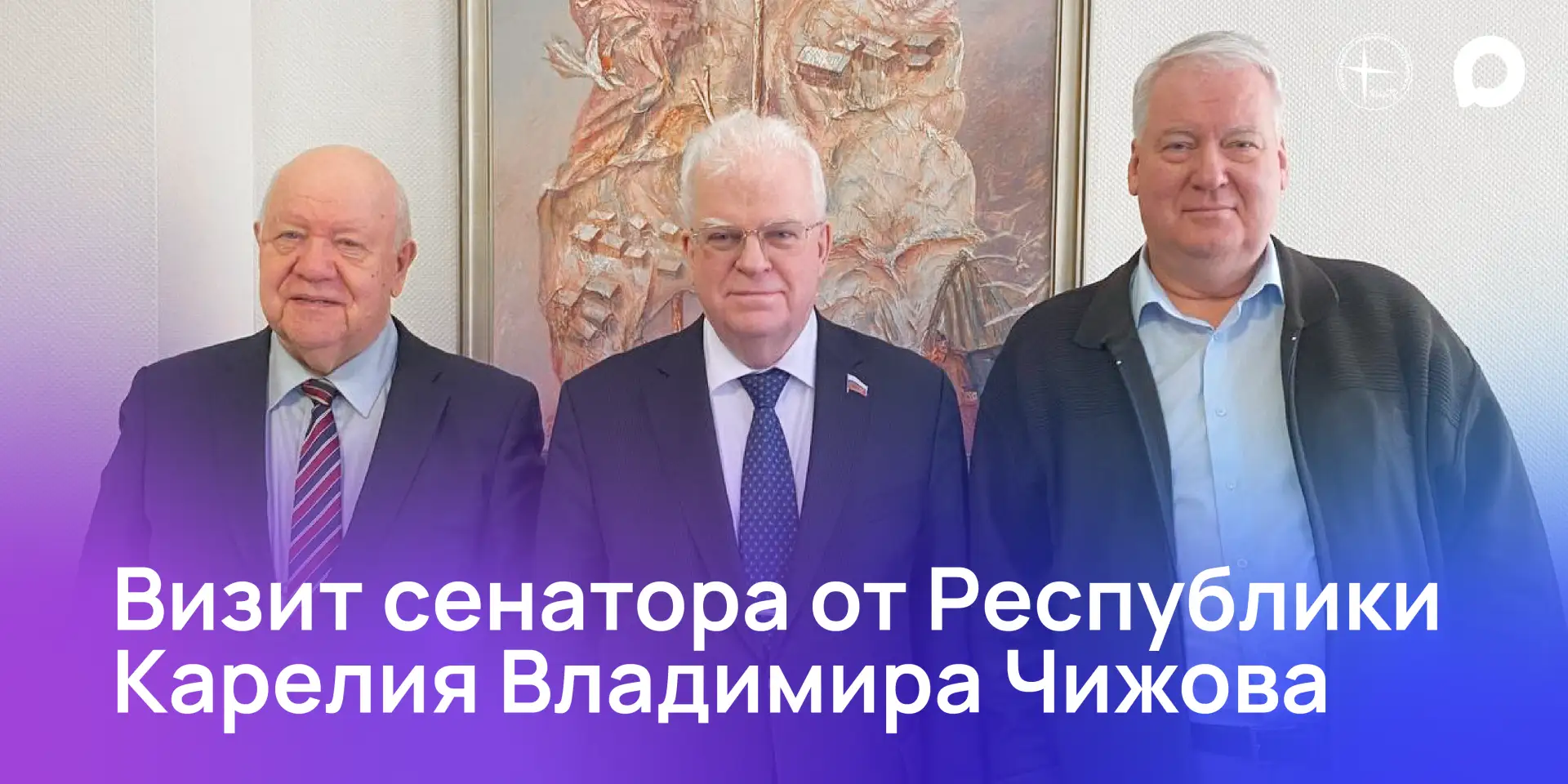 Визит сенатора от Республики Карелия Владимира Чижова в ПетрГУ  В ходе своего рабочего визита в Каре