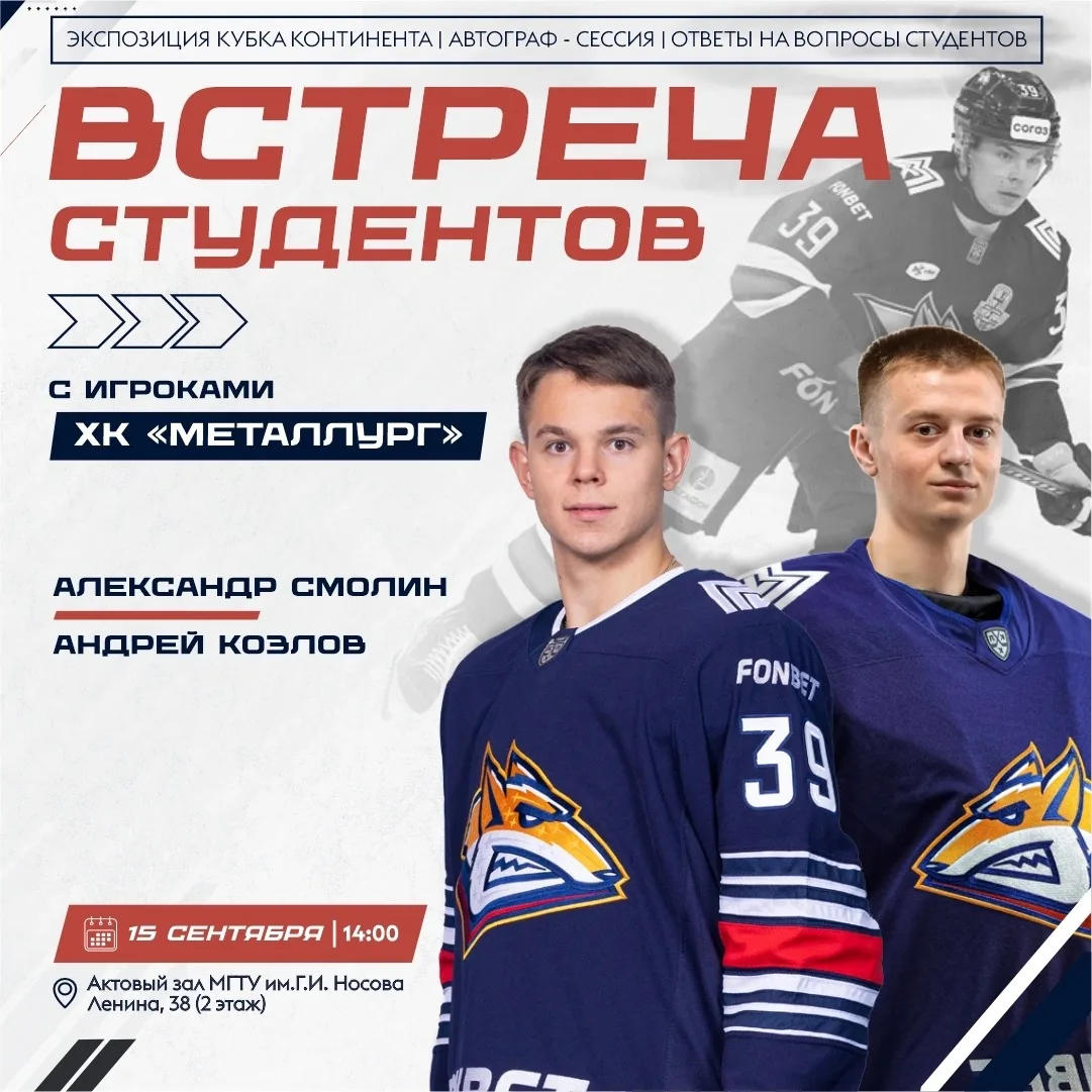Готовы встретиться с игроками «Металлурга»?