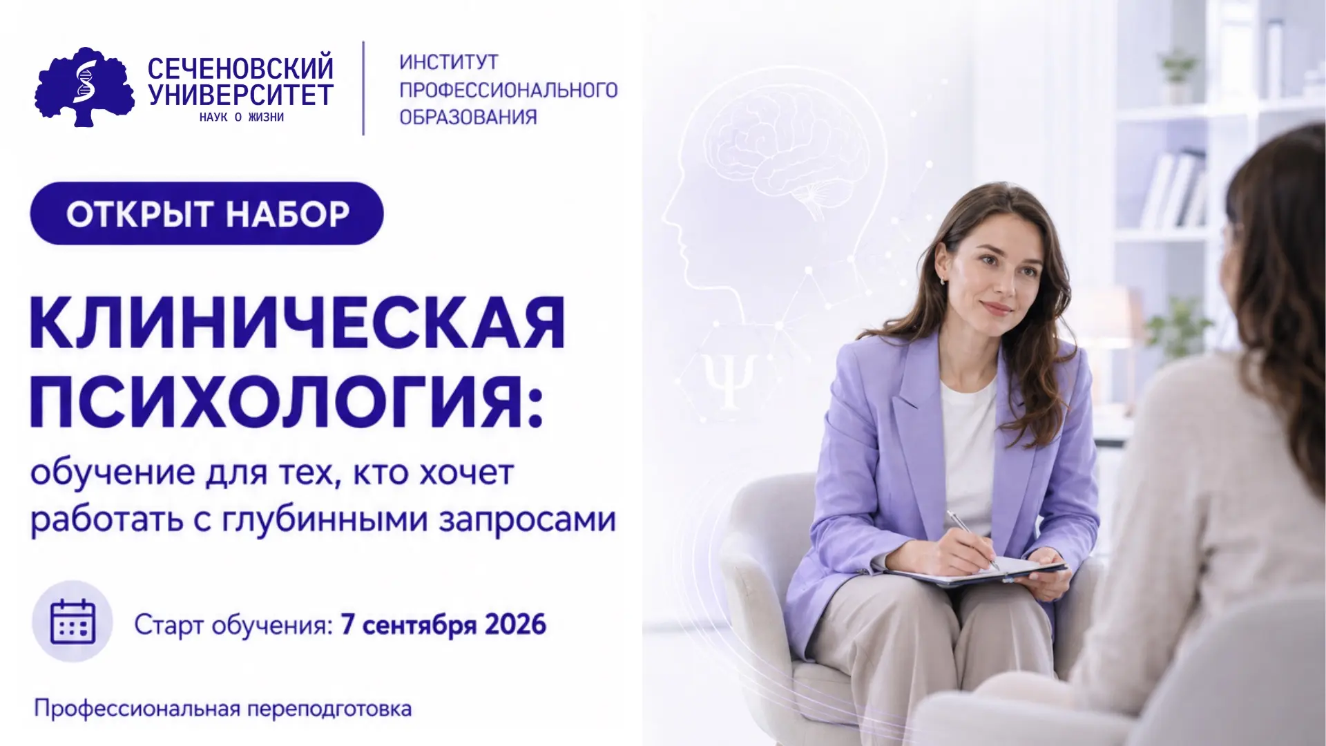 📚 Клиническая психология в Сеченовском Университете:
переподготовка для тех, кто хочет работать точ