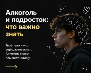 Алкоголь в подростковом возрасте — это не просто «вредная привычка». Организм и мозг ещ...