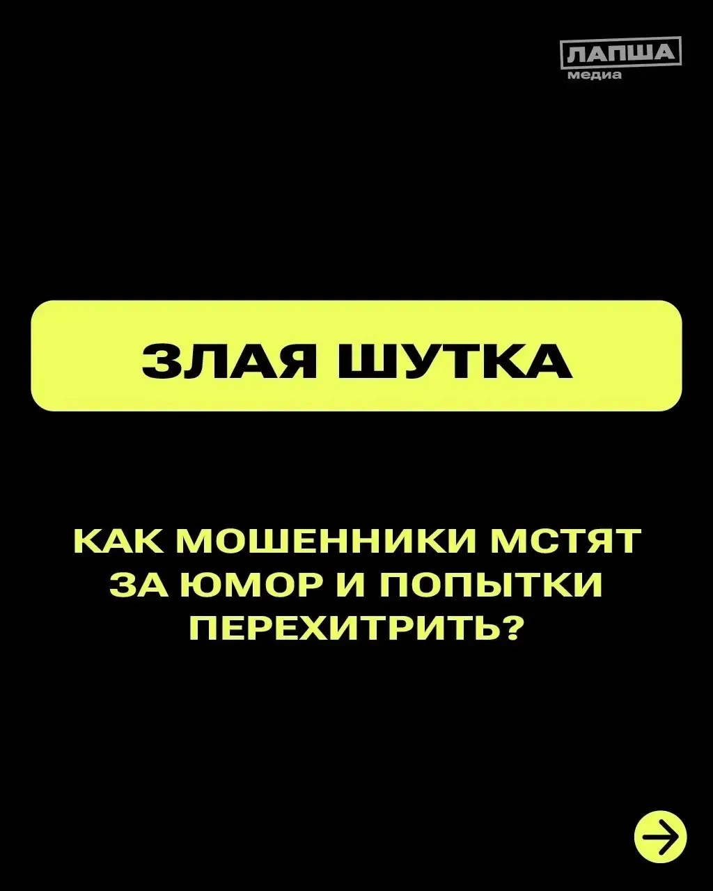Попытки перехитрить мошенников и подшутить над ними могут привести к серьезным последствиям.

Подроб