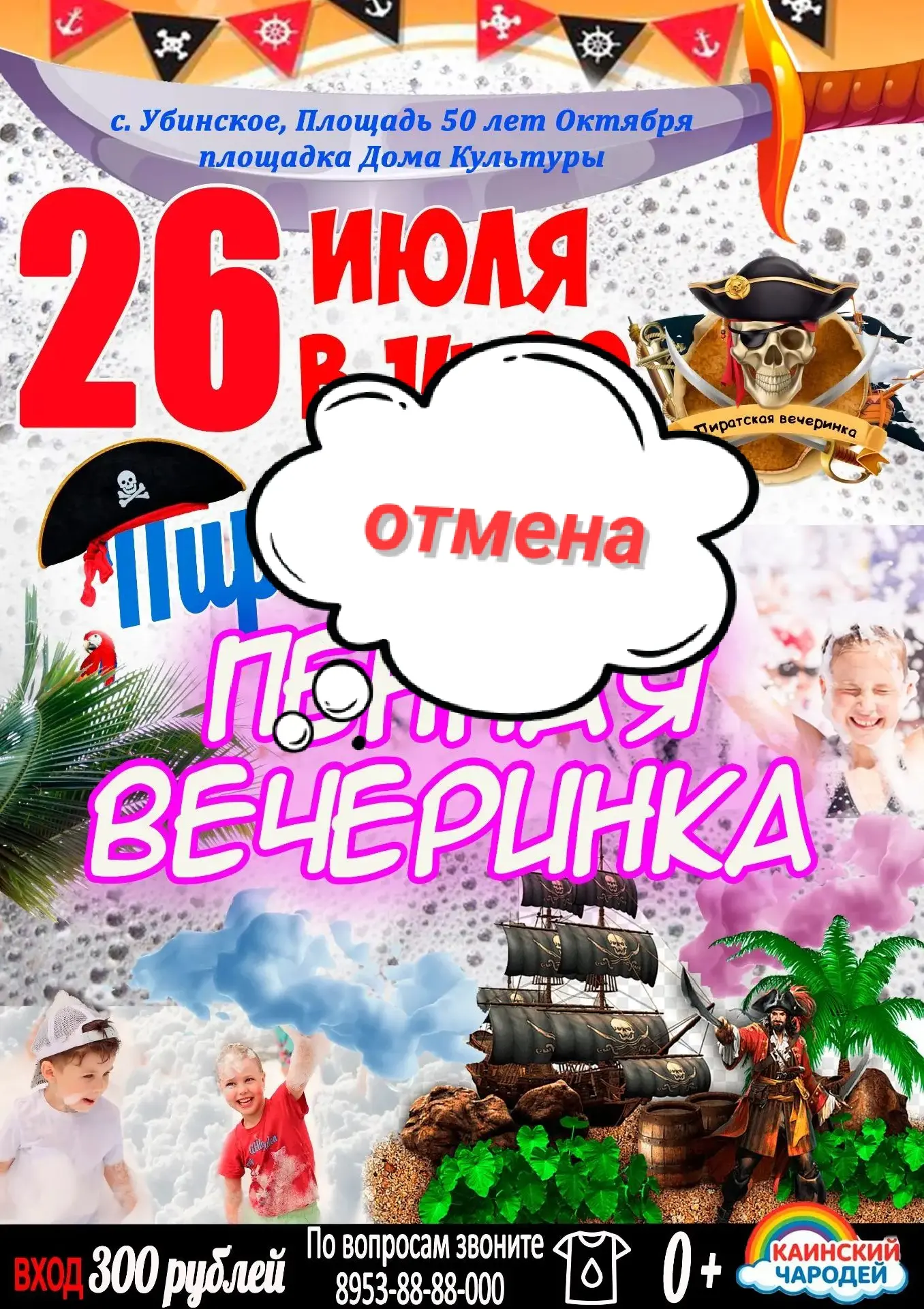 ❗Уважаемые жители округа!❗
К сожалению, «Пиратская пенная вечеринка», которая должна была пройти 26 