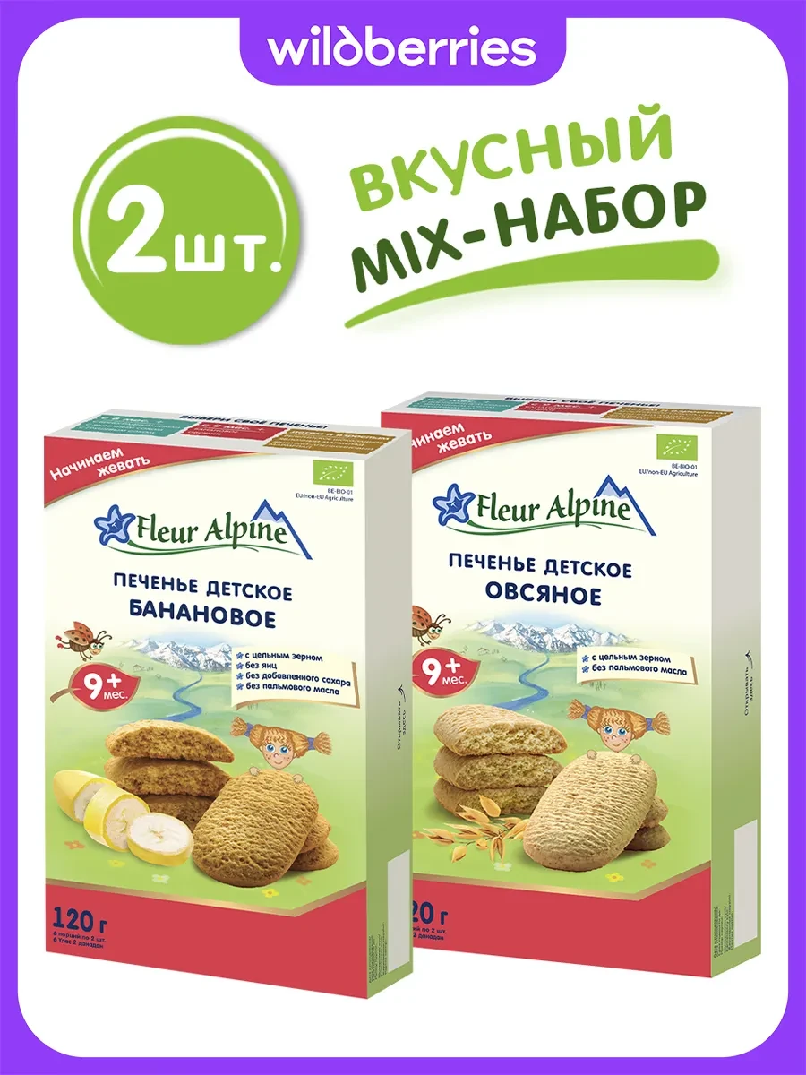 ⚡️ Печенье детское "Банановое" + "Овсяное", Fleur Alpine