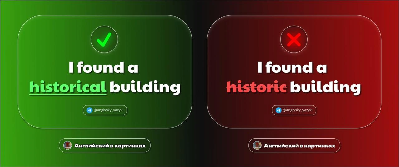 😢 Давайте перестанем здесь ошибаться...

Historic и historical — не одно и то же!!

✅ historic = «и