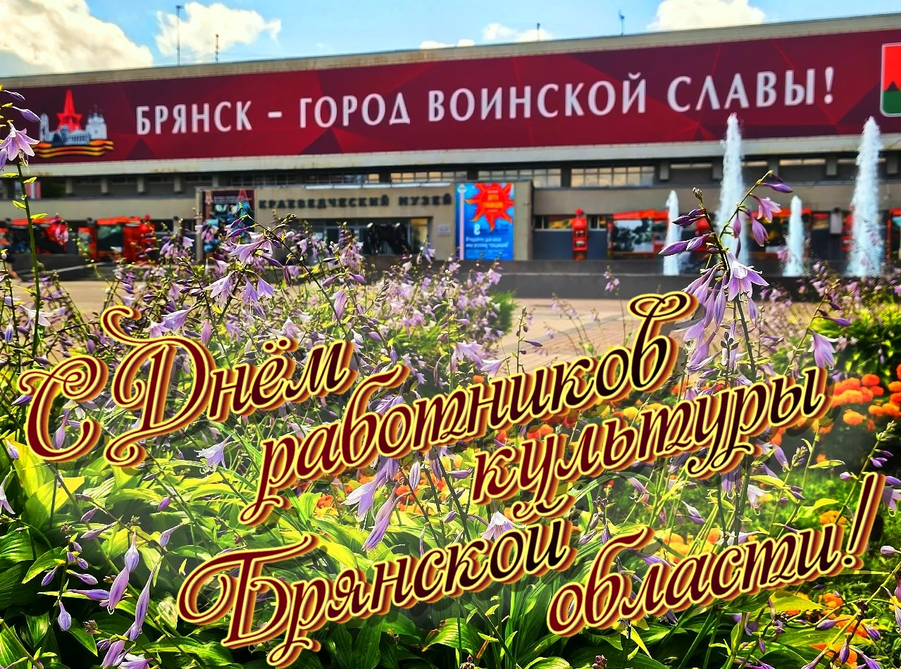 💐Уважаемые работники культуры и ветераны отрасли Брянской области!