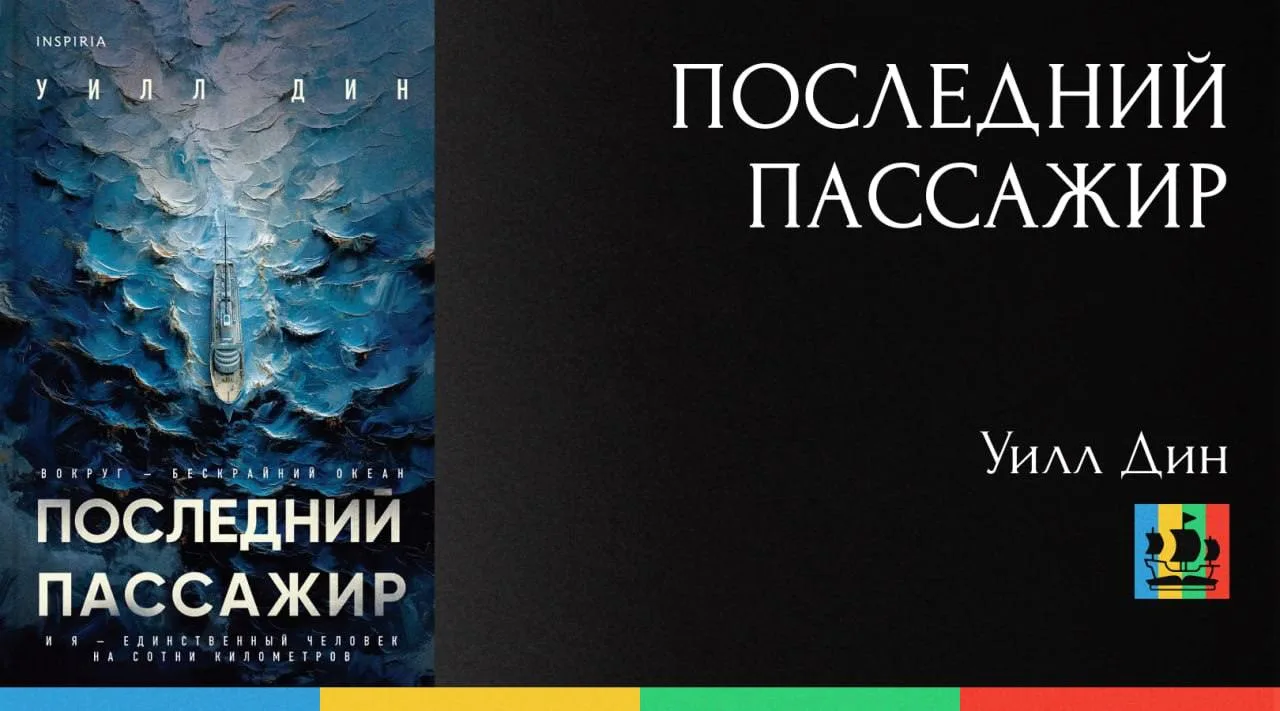 📚 Последний пассажир
Автор: Уилл Дин
Жанр: #ЗарубежнаяПроза 
Аннотация:
Роскошный круизный лайнер, 