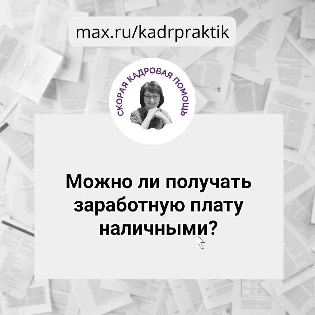 🔴Можно ли получать заработную плату наличными?
