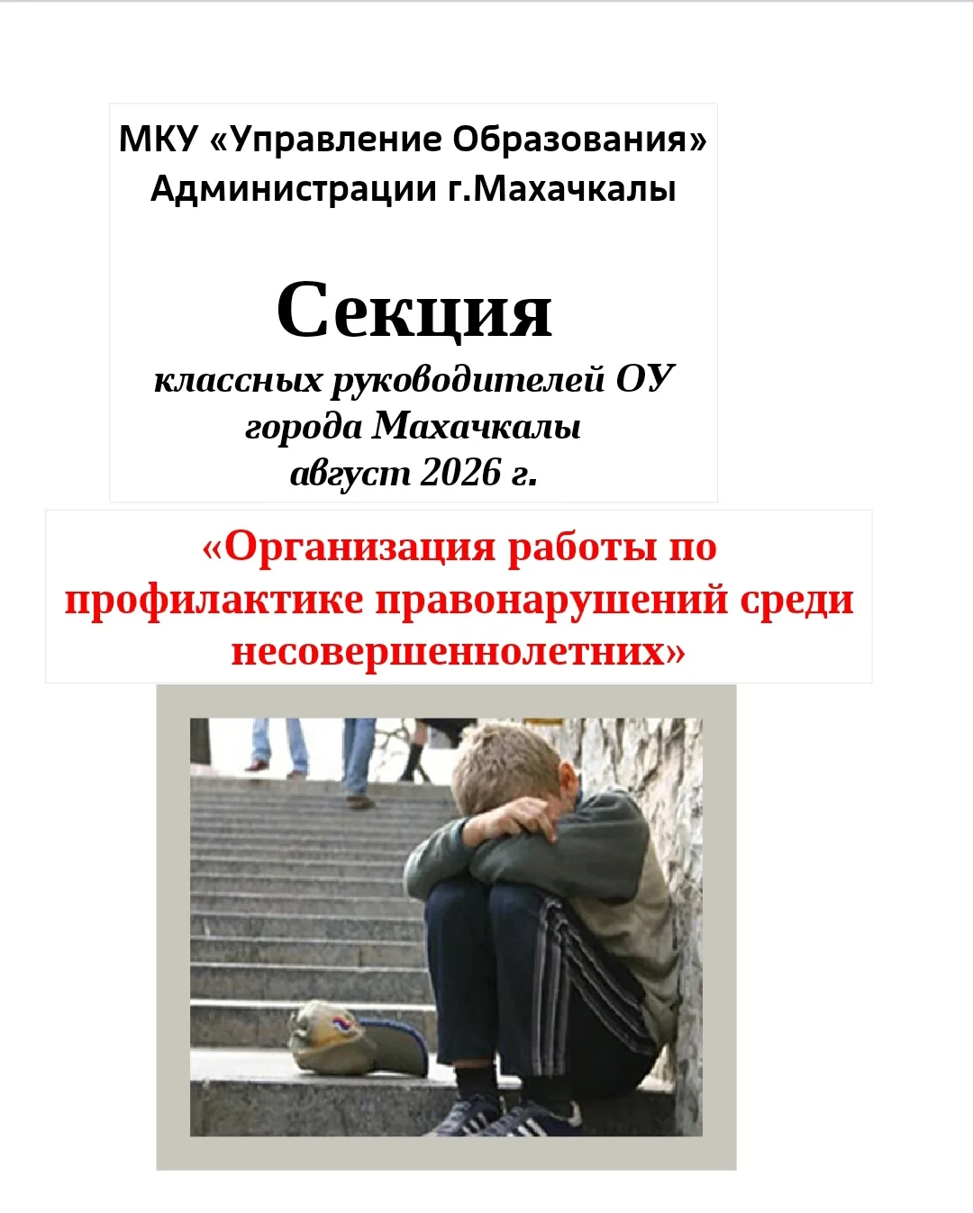 Секция классных руководителей образовательных учреждений г. Махачкала....