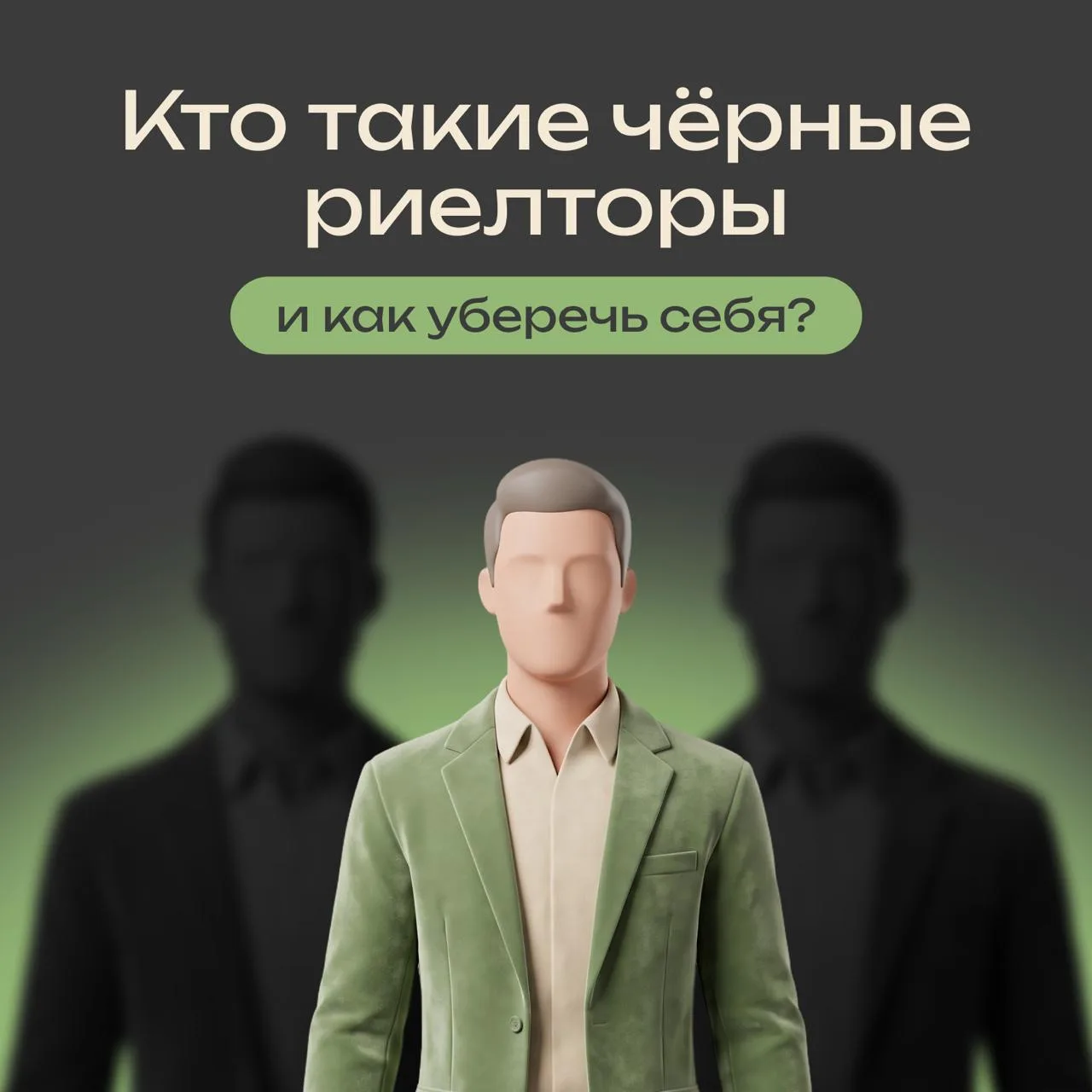 Кто такие «чёрные риелторы» и как не попасться на их схему 👇