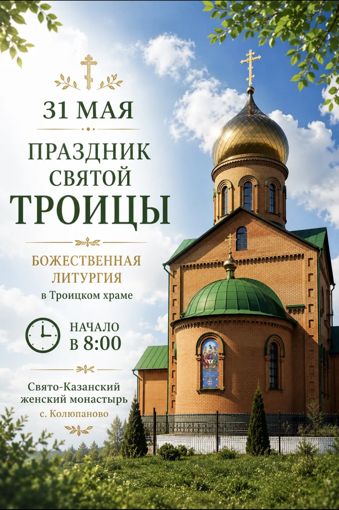 ☦️ Завтра, 31 мая, в нашем монастыре состоится праздничное богослужение Святой Троицы.