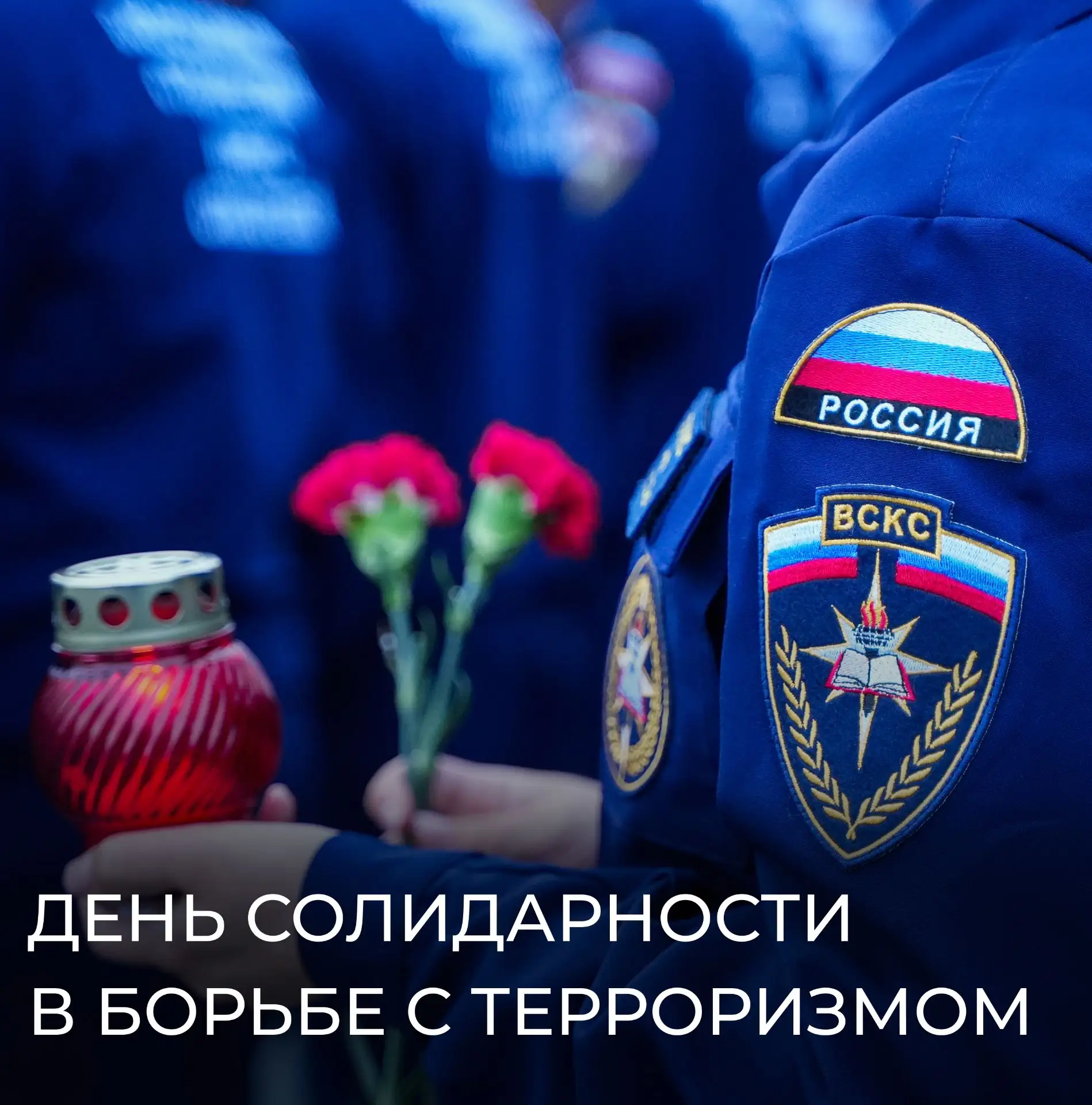 Сегодня — День солидарности в борьбе с терроризмом