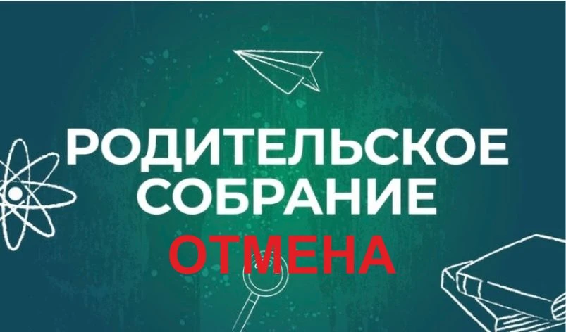 ❗ВНИМАНИЕ! ОТМЕНА общешкольного родительского собрания ❗  🔹Уважаемые родители! Сообщаем, что общешко