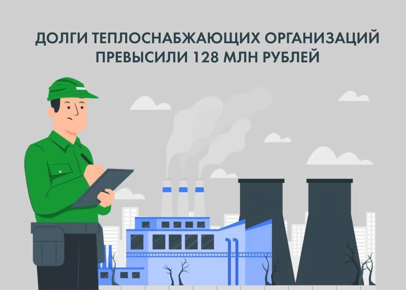 Отопительный сезон завершается, но не все теплоснабжающие организации заканчивают его д...
