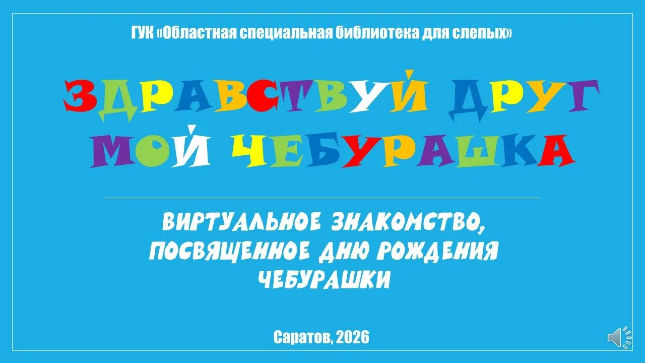 С Днём рождения, Чебурашка!