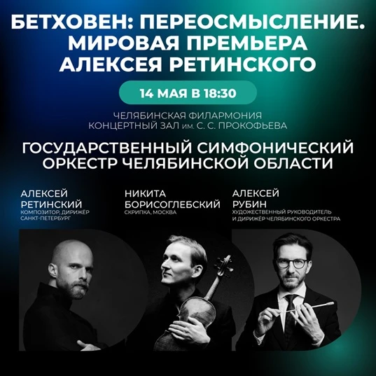 Гравитация планеты Бетховен  В Челябинской филармонии продолжается масштабный проект «Бетховен: пере