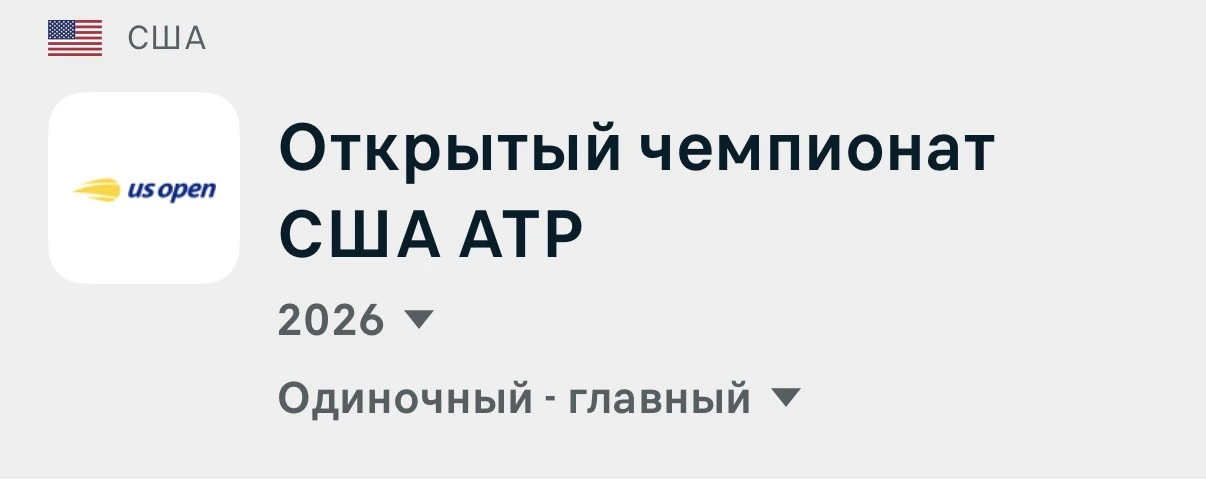 🇺🇸Сегодня наконец стартует главный отрезок US OPEN🔥