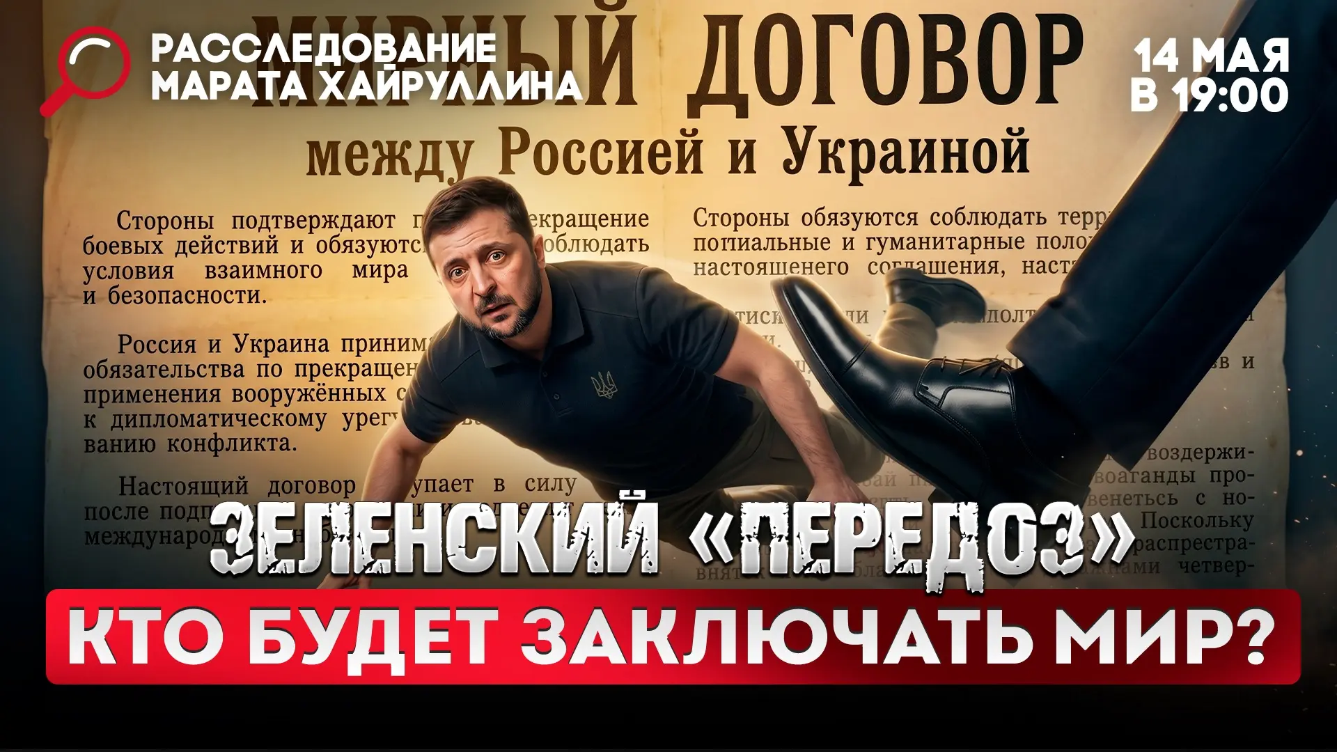 Эфир 14.05.26 «Зеленский «передоз». Кто будет заключать мир?»  СМОТРИТЕ ВК (прямой эфир в 19.00 врем