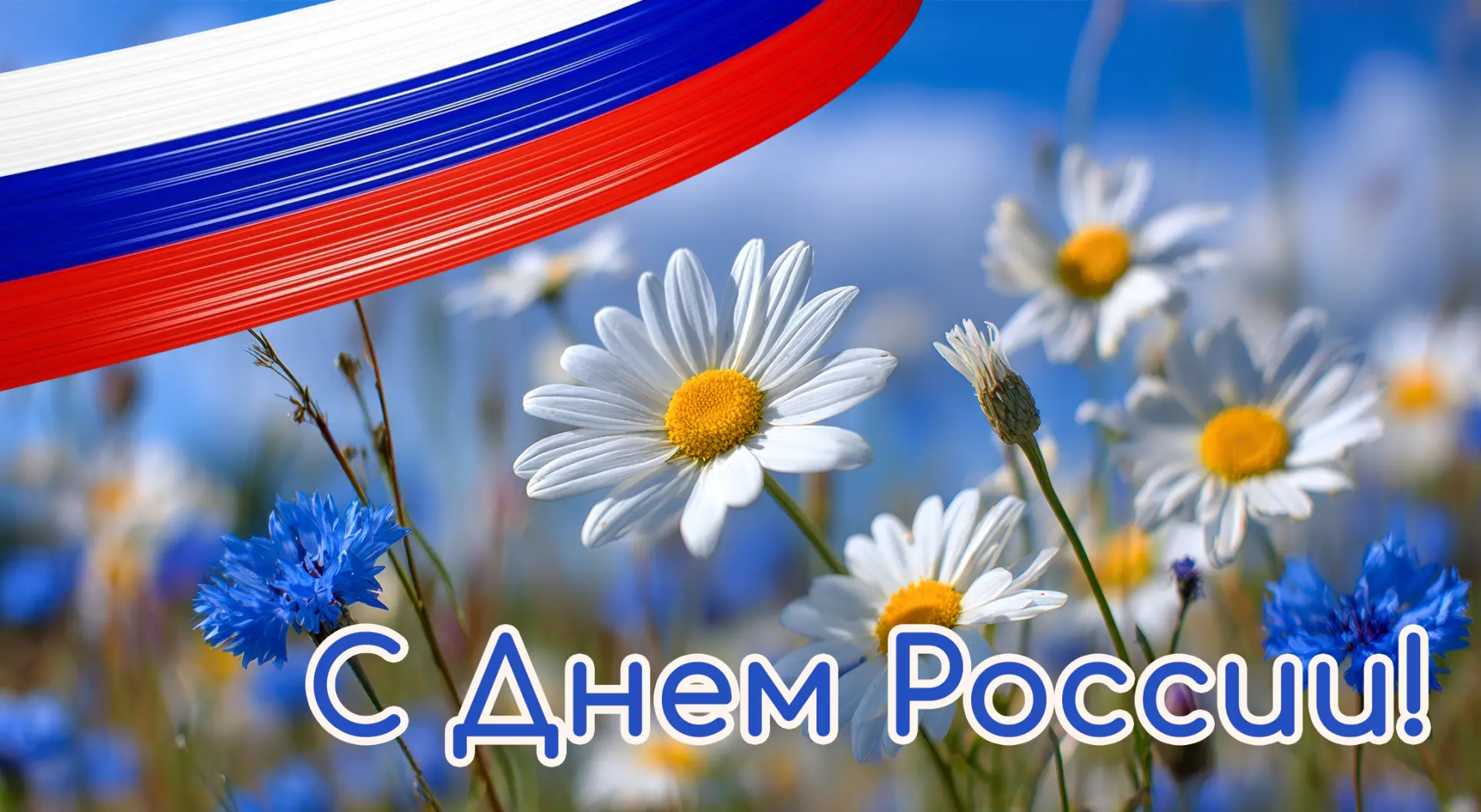 От всей души поздравляем с Днём России! Это праздник нашей силы, единства и общей гордости за страну