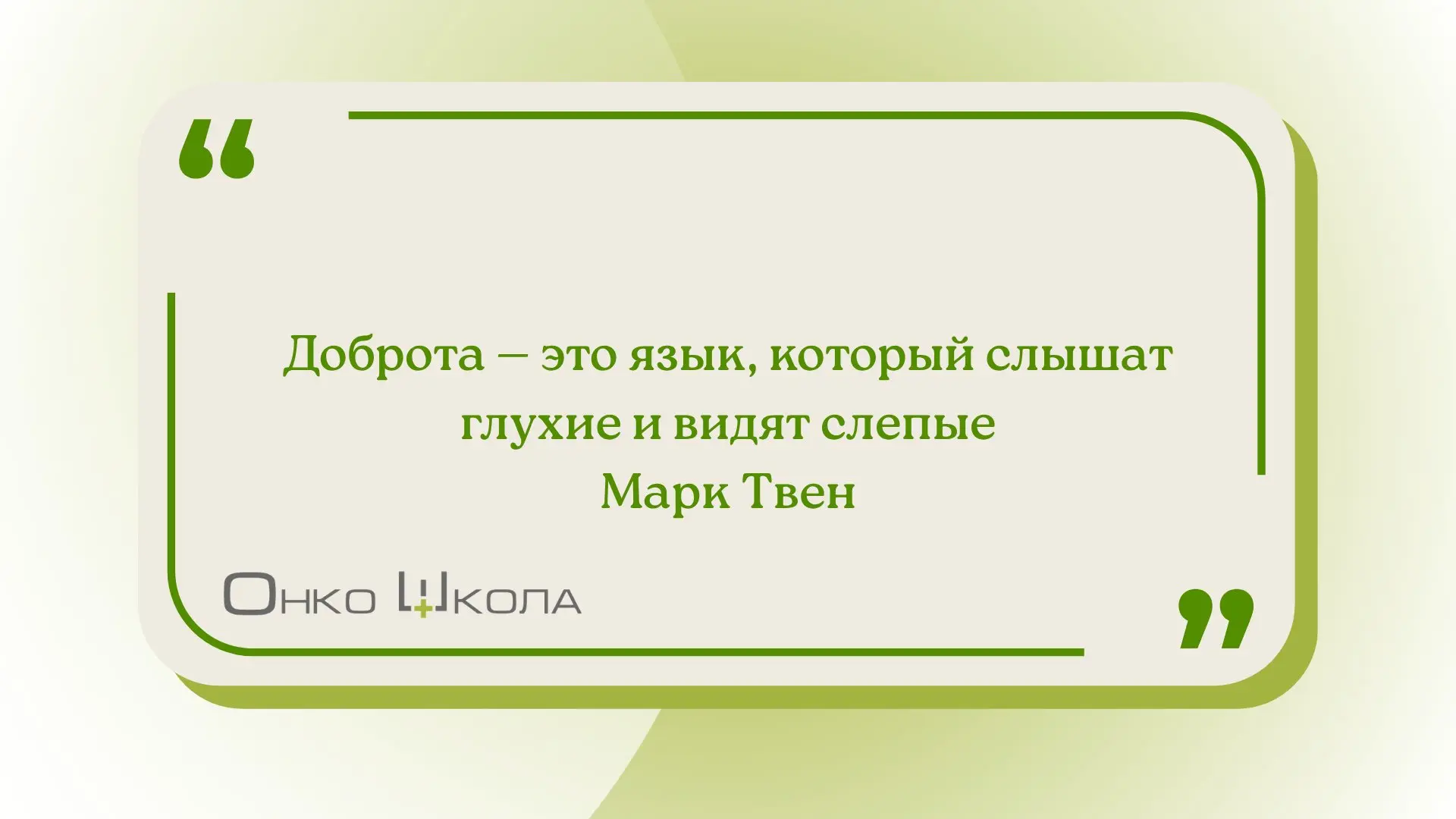 «Доброта — это язык, который слышат глухие и видят слепые.» — Марк Твен