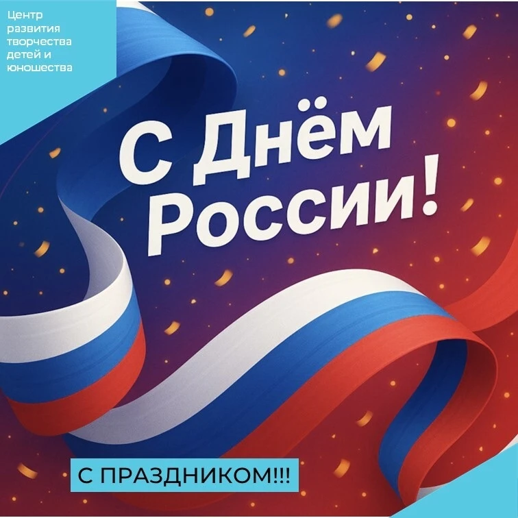 Дорогие друзья, коллеги, соотечественники! С Днем России!
📢Сегодня наша страна — это наследница вел