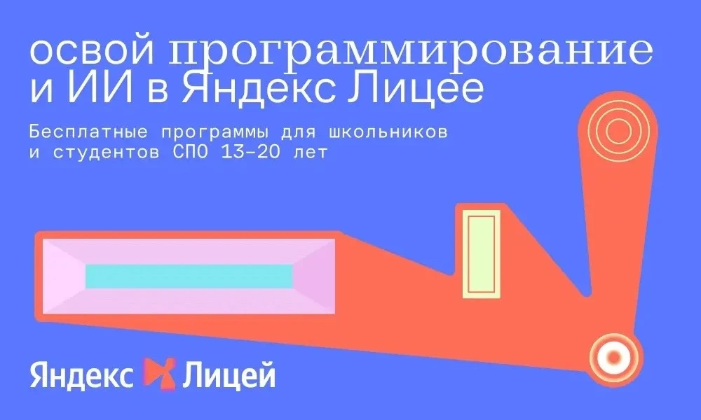 🔥 Яндекс Лицей открывает набор — присоединяйся!
