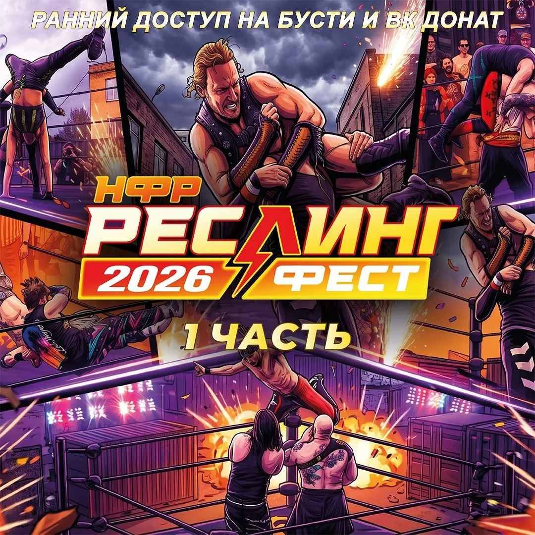 Ну наконец-то! Первая часть главного фестиваля реслинга этого лета уже доступна в ранне...