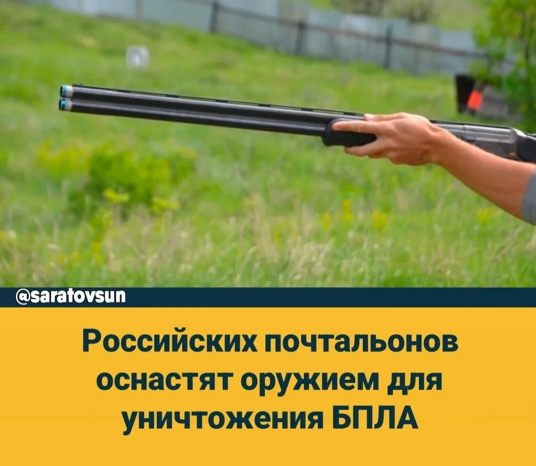 В России сотрудникам федеральной почтовой связи будут выдавать оружие для уничтожения б...