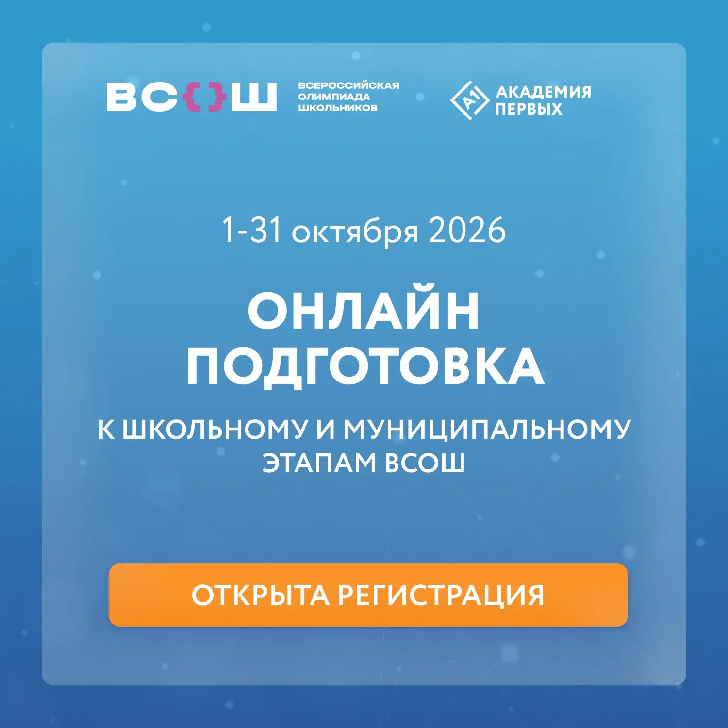 🚀Приглашаем на онлайн курсы по подготовке к ВсОШ в октябре