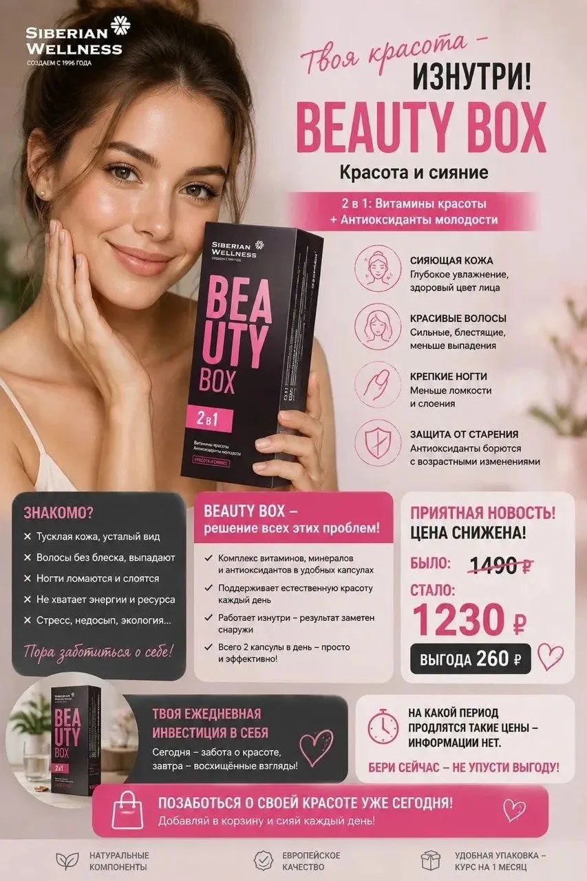 😍 Хочешь сиять без фильтров? Тогда Beauty Box от Siberian Wellness — то, что тебе нужн...