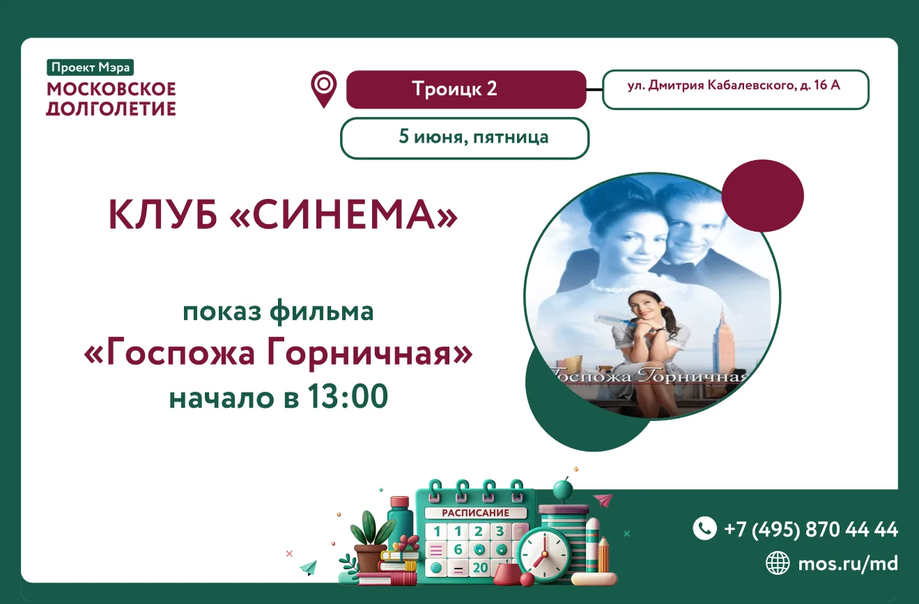 🎬 Приглашаем вас в клуб "Синема", где пройдёт просмотр фильма "Госпожа Горничная"