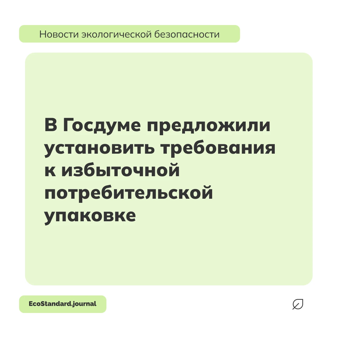 В Госдуме предложили нормативно закрепить понятие «избыточная потребительская упаковка»...
