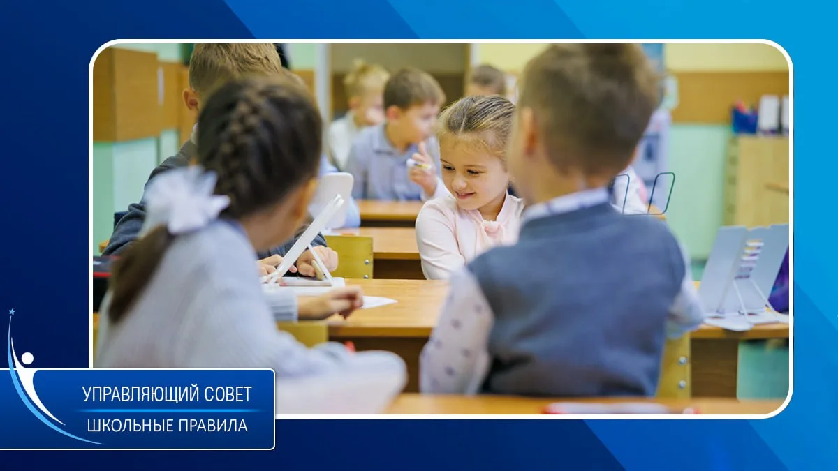 Важные школьные правила