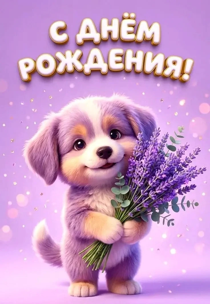 👧 С Днём рождения...