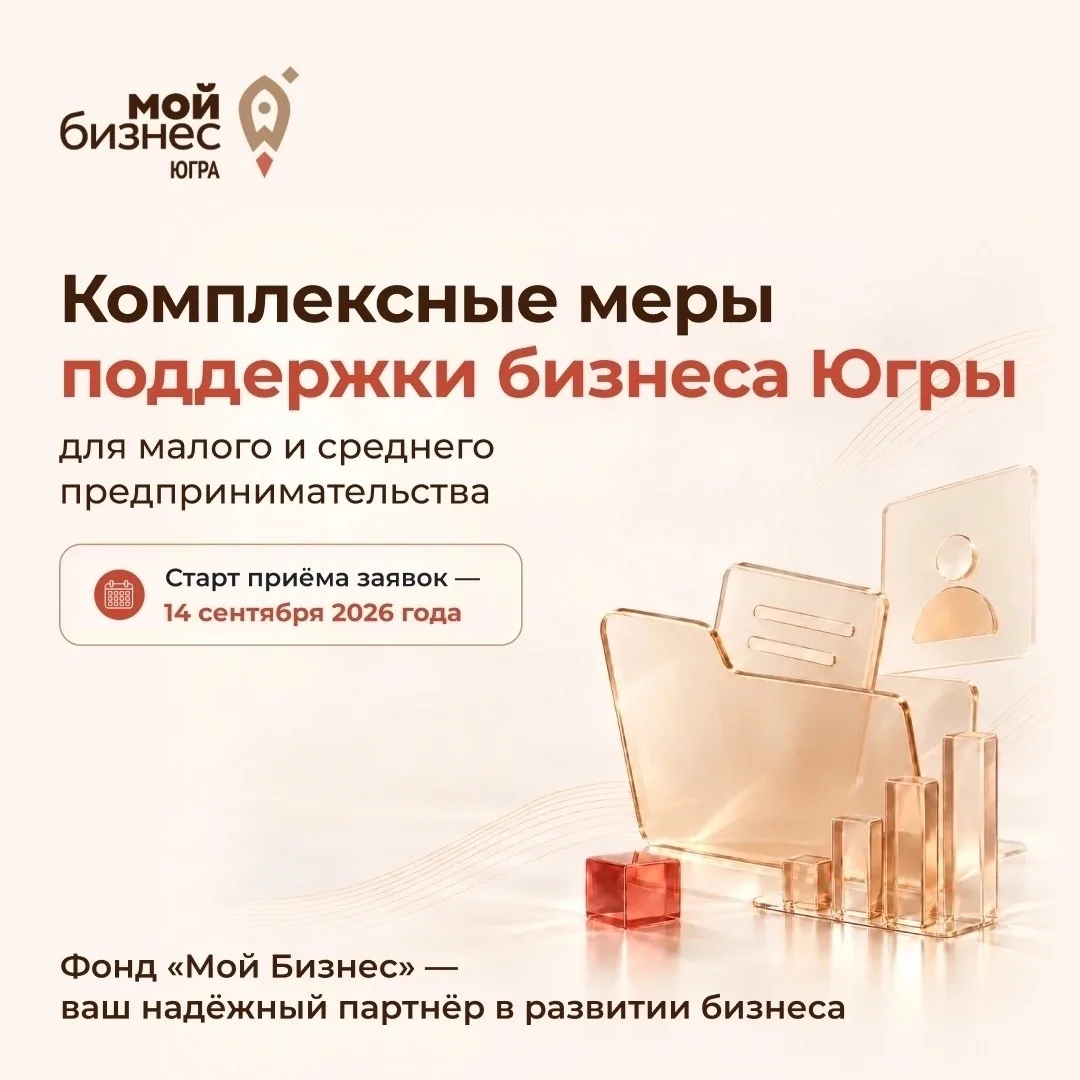 Открыт приём заявок на поддержку предпринимателей Югры 📢