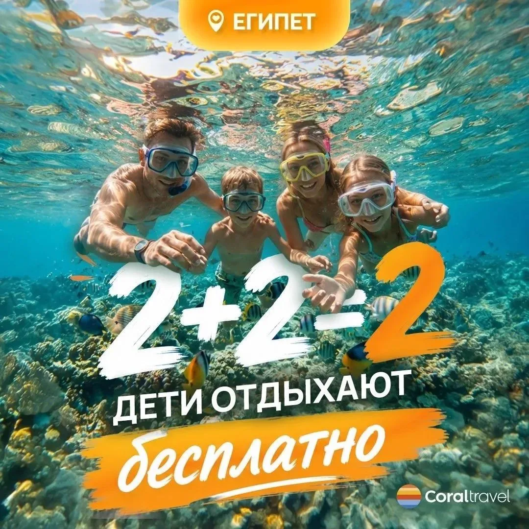 Новая акция от Корал трэвел , проживание двух детей бесплатно 🔥