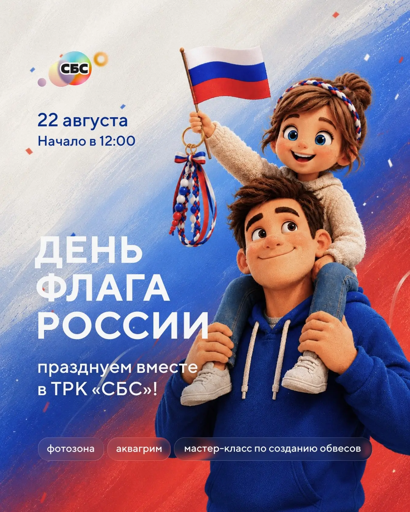День Российского флага в ТРК «СБС» 🇷🇺