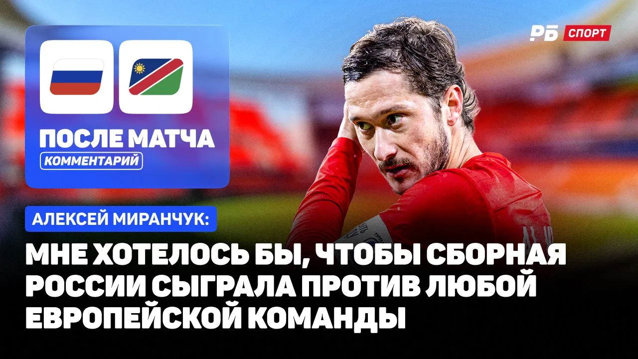 🎬РОССИЯ — НАМИБИЯ // МИРАНЧУК О ДЗЮБЕ: АРТЕМ ВСЕ ДОКАЗАЛ СВОИМИ ГОЛАМИ, ЦИФРЫ ГОВОРЯТ ...