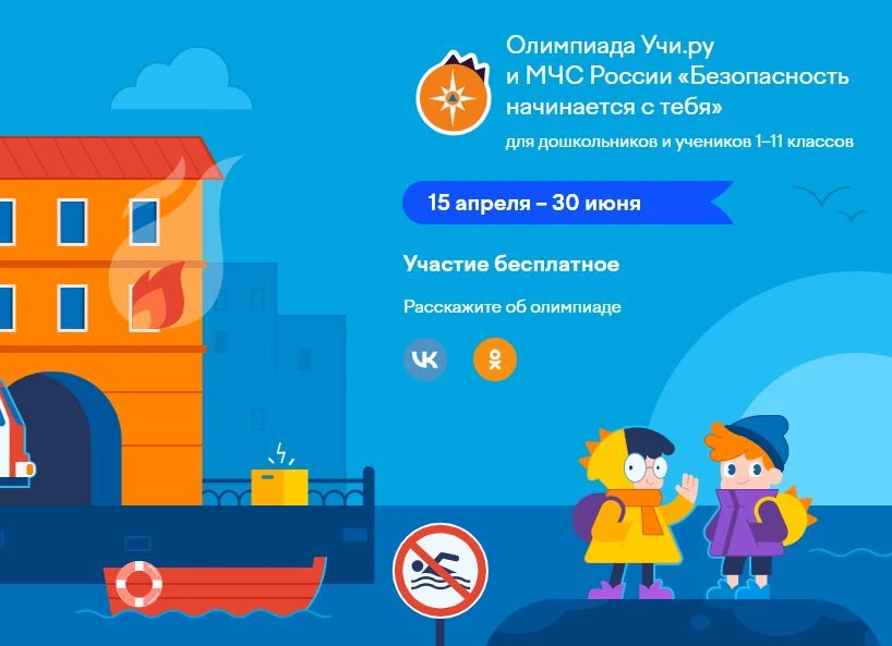 Уважаемые родители! Предлагаем Вашим детям пройти Олимпиаду на учи. ру. Это прекрасная возможность п