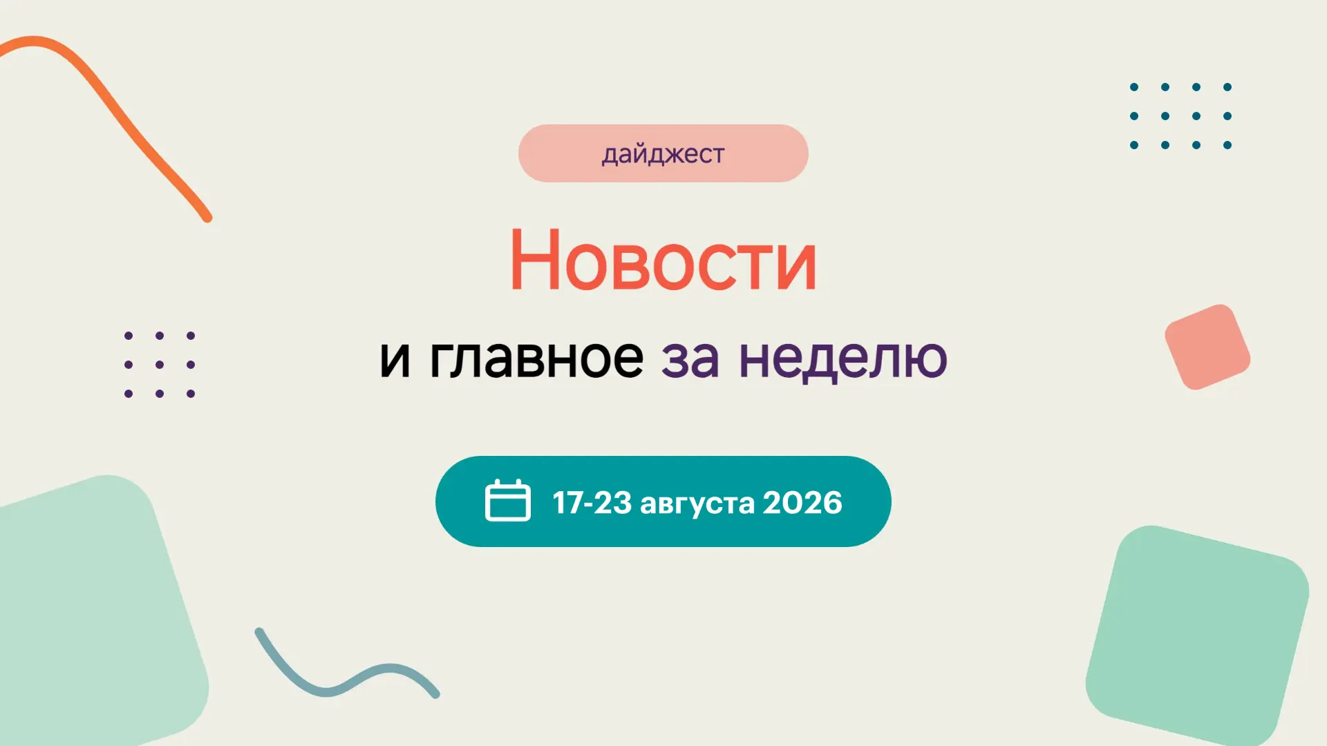 На этой неделе мы:
