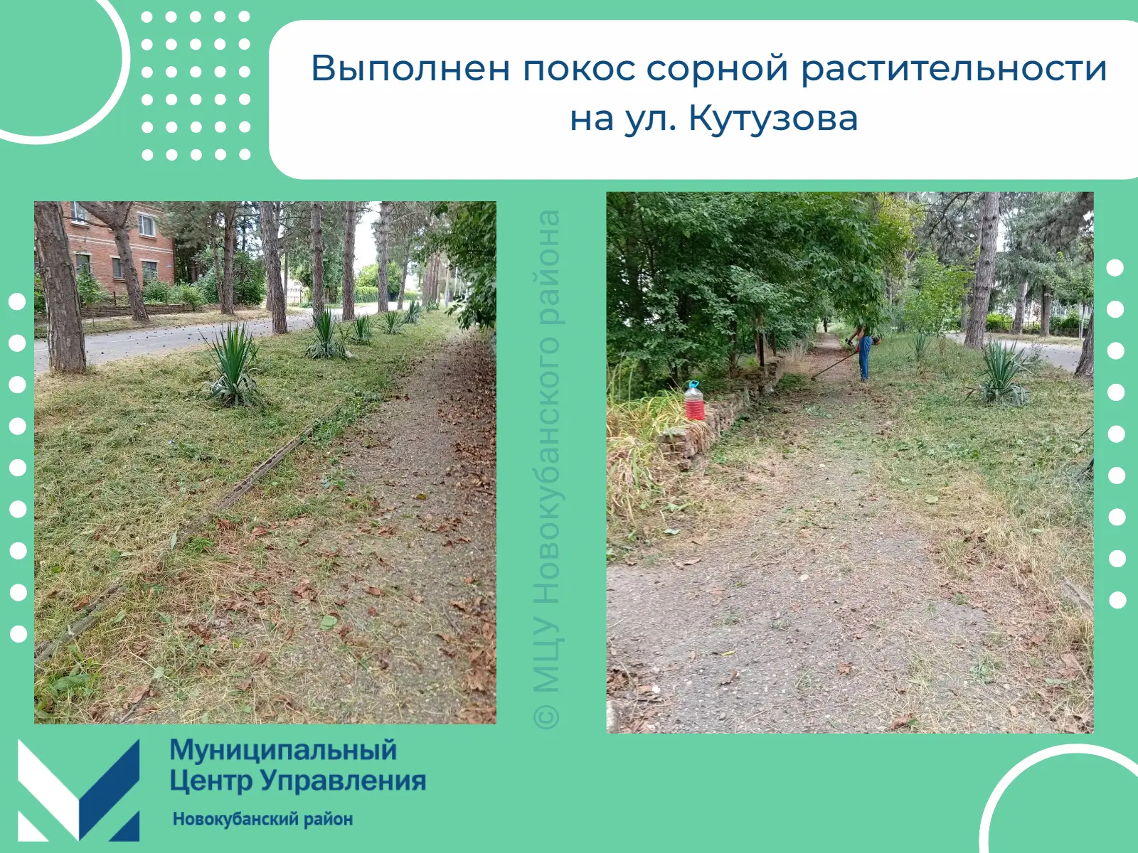 ▶️ Еще один вопрос решен! 

▶️ К нам поступило сообщение с просьбой покосить сорную растительность н
