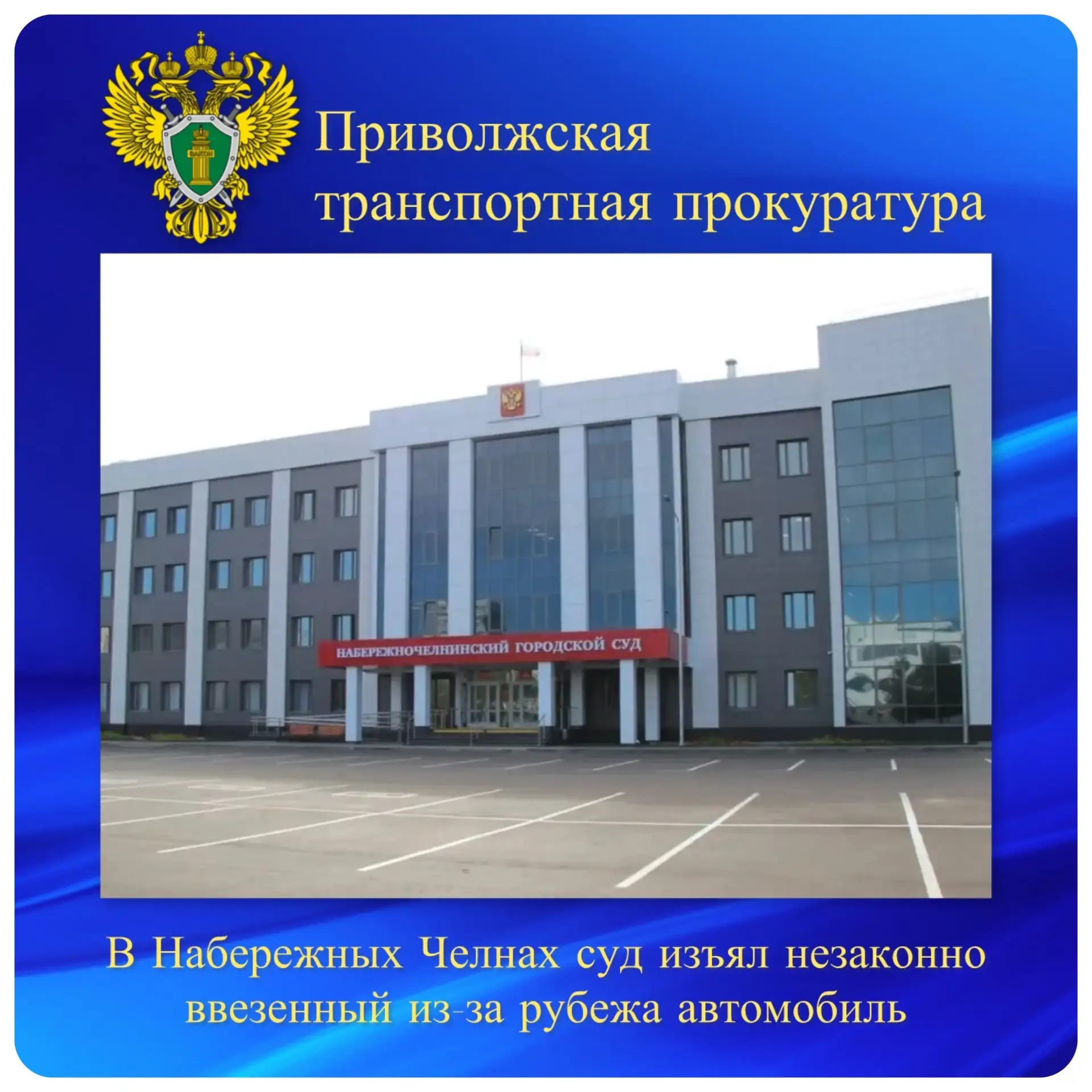 В Набережных Челнах суд изъял незаконно ввезенный из-за рубежа автомобиль 

Камской транспортной про